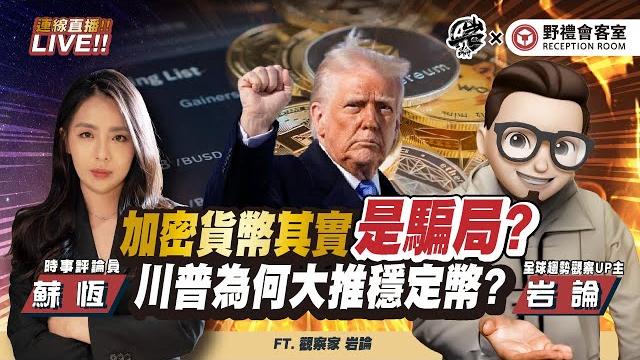 Cc字幕|加密貨幣其實是騙局?川普為何大推穩定幣ft.【蘇恆 × 岩論】| 野禮會客室 Cc字幕|加密貨幣其實是騙局?川普為何大推穩定幣ft.【蘇恆 × 岩論】| 野禮會客室