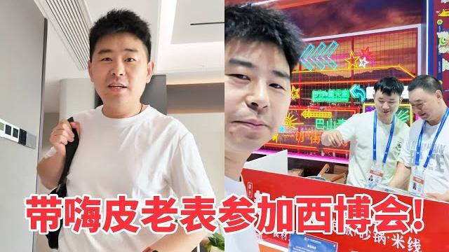 【超小厨】带嗨皮老表参加西博会,临走前给媳妇一顿交代,结果付钱太尴尬了! 【超小厨】带嗨皮老表参加西博会,临走前给媳妇一顿交代,结果付钱太尴尬了!