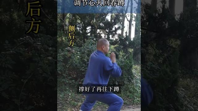強腎氣,降心火! 每天練習回春蹲,調節心神,疏通經絡,越練收穫越大【武醫張鵬養生】 強腎氣,降心火! 每天練習回春蹲,調節心神,疏通經絡,越練收穫越大【武醫張鵬養生】