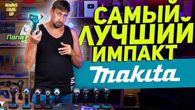 Как разобраться в линейке импактов makita? Как разобраться в линейке импактов makita?