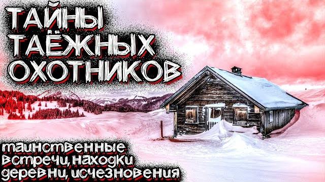 Таинственные встречи в тайге | таёжные деревни | тайны таёжных охотников | страшные истории на ночь Таинственные встречи в тайге | таёжные деревни | тайны таёжных охотников | страшные истории на ночь