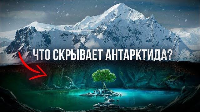 Антарктида - тайна самого загадочного материка планеты Антарктида - тайна самого загадочного материка планеты
