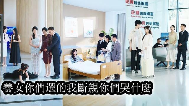 【完結】養女嫉妒她是高考狀元偷換她的試題,全家不分青紅皂白將她趕出門送進「複習班」一年折磨她早已對全家失望,出來第一件事就是和他們斷清關係,當全得知真相想要挽回時才發現她早已不需要他們了!#复仇 【完結】養女嫉妒她是高考狀元偷換她的試題,全家不分青紅皂白將她趕出門送進「複習班」一年折磨她早已對全家失望,出來第一件事就是和他們斷清關係,當全得知真相想要挽回時才發現她早已不需要他們了!#复仇