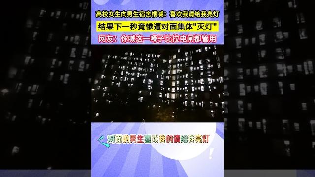 高校女生向男生宿舍樓喊:喜歡我請給我亮燈,結果下一秒竟慘遭對面集體"滅燈",網友:你喊這一嗓子比拉電閘都管用! 高校女生向男生宿舍樓喊:喜歡我請給我亮燈,結果下一秒竟慘遭對面集體"滅燈",網友:你喊這一嗓子比拉電閘都管用!
