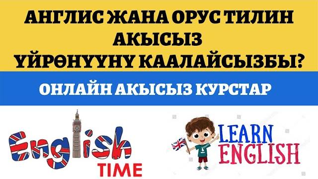 Англис жана орус тилин оңой үйрөнүү жолдору. чет тилин оңой үйрөнүү. орус тилин бат үйрөнүү Англис жана орус тилин оңой үйрөнүү жолдору. чет тилин оңой үйрөнүү. орус тилин бат үйрөнүү
