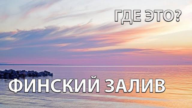 Где находится финский залив на карте мира? Где находится финский залив на карте мира?