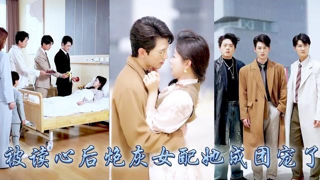 【完整版结局】她一睜眼穿成小說中的作精女配,不想三個大佬哥哥竟能聽到她的心聲,利用心聲她拆穿白蓮花女主的真面目,手握劇本帶着哥哥們一路開掛虐渣成了豪門團寵,被三位大佬寵到腿軟!#刘蓝鸽#陈景赫#心聲 【完整版结局】她一睜眼穿成小說中的作精女配,不想三個大佬哥哥竟能聽到她的心聲,利用心聲她拆穿白蓮花女主的真面目,手握劇本帶着哥哥們一路開掛虐渣成了豪門團寵,被三位大佬寵到腿軟!#刘蓝鸽#陈景赫#心聲