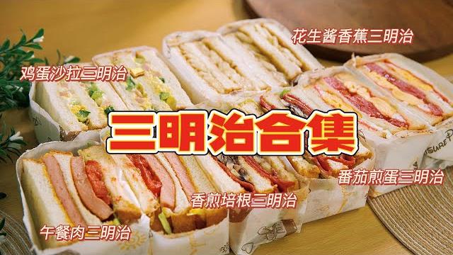 别再说不会做三明治了!手把手教你学会5种三明治,有手就能做 别再说不会做三明治了!手把手教你学会5种三明治,有手就能做