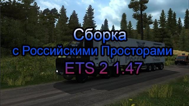 Русская сборка карт для ets 2 1.47 Русская сборка карт для ets 2 1.47