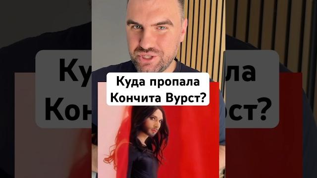 Куда пропала кончита вурст - победительница конкурса евровидение. #shorts #евровидение #кончитавурст Куда пропала кончита вурст - победительница конкурса евровидение. #shorts #евровидение #кончитавурст