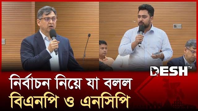 নির্বাচন নিয়ে বাদানুবাদে জড়ায় বিএনপি ও এনসিপি | salahuddin ahmed | nahid islam | bnp | ncp | desh tv নির্বাচন নিয়ে বাদানুবাদে জড়ায় বিএনপি ও এনসিপি | salahuddin ahmed | nahid islam | bnp | ncp | desh tv
