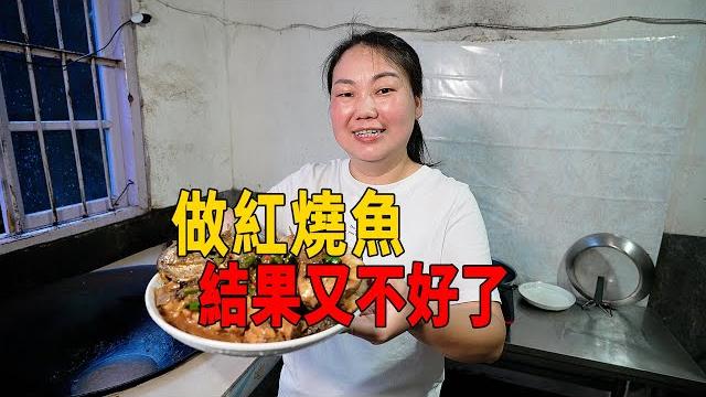 媳婦又煮魚,剛開始信心滿滿,看看結果怎樣 媳婦又煮魚,剛開始信心滿滿,看看結果怎樣