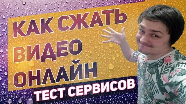 Как сжать видео без потери качества бесплатно handbrake или онлайн сервисы - тестирование! Как сжать видео без потери качества бесплатно handbrake или онлайн сервисы - тестирование!