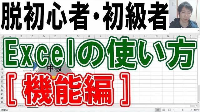 Excelの使い方・脱初心者初級講座【機能編】 Excelの使い方・脱初心者初級講座【機能編】