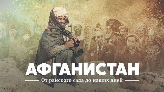 Афганистан: от райского сада до наших дней Афганистан: от райского сада до наших дней