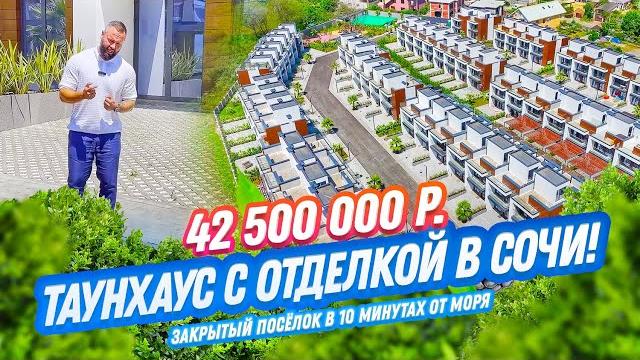 До моря 10 минут! готовый таунхаус в сочи! закрытый коттеджный посёлок! недвижимость в сочи! До моря 10 минут! готовый таунхаус в сочи! закрытый коттеджный посёлок! недвижимость в сочи!