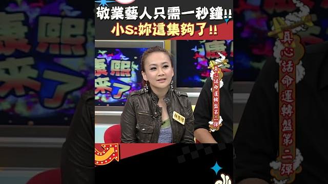敬業藝人只需一秒鐘!! 小s:妳這集夠了!!【康熙來了 #shorts 】 敬業藝人只需一秒鐘!! 小s:妳這集夠了!!【康熙來了 #shorts 】