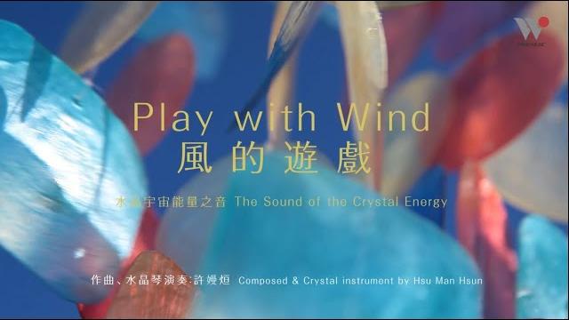 【水晶.宇宙能量之音】許嫚烜:風的遊戲 / sylvia hsu man-hsuan – play with wind " sound of the crystal energy " 【水晶.宇宙能量之音】許嫚烜:風的遊戲 / sylvia hsu man-hsuan – play with wind " sound of the crystal energy "