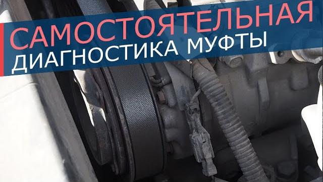 Диагностика электромагнитной муфты компрессора кондиционера. как самостоятельно проверить муфту Диагностика электромагнитной муфты компрессора кондиционера. как самостоятельно проверить муфту
