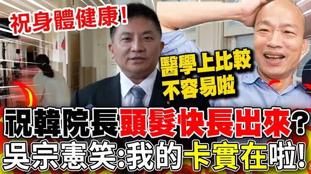 生日祝韓院長"頭髮快長出來"?! 吳宗憲笑回:我的"比較實在"啦! 生日祝韓院長"頭髮快長出來"?! 吳宗憲笑回:我的"比較實在"啦!
