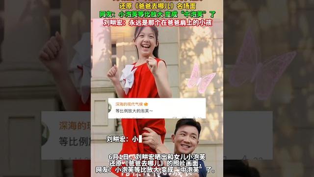 刘畊宏六一儿童节晒女儿小泡芙,还原《爸爸去哪儿》名场面。网友:小泡芙等比放大 变成“中泡芙”了。刘畊宏:永远是那个在爸爸肩上的小孩。#刘畊宏 #小泡芙长大了 #小泡芙#熱門 #怀旧 #老照片 刘畊宏六一儿童节晒女儿小泡芙,还原《爸爸去哪儿》名场面。网友:小泡芙等比放大 变成“中泡芙”了。刘畊宏:永远是那个在爸爸肩上的小孩。#刘畊宏 #小泡芙长大了 #小泡芙#熱門 #怀旧 #老照片