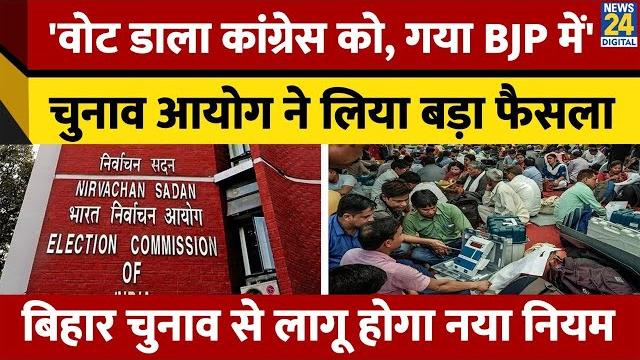 Bihar election से पहले चुनाव प्रक्रिया में election commission ने किया बड़ा बदलाव। news 24 Bihar election से पहले चुनाव प्रक्रिया में election commission ने किया बड़ा बदलाव। news 24
