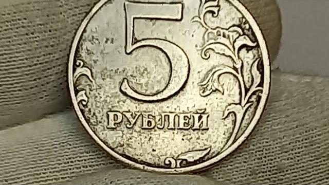 5 рублей 1997 года. ммд. 5 рублей 1997 года. ммд.
