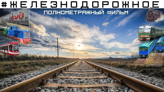 Документальный проект #железнодорожное. фильм. о поездах, метро, трамваях, электричках, джд. Документальный проект #железнодорожное. фильм. о поездах, метро, трамваях, электричках, джд.