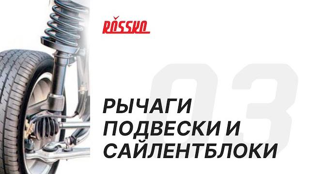 Рычаги подвески и сайлентблоки Рычаги подвески и сайлентблоки