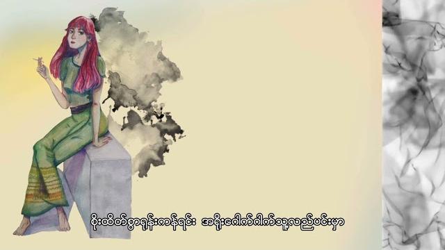 Pone yape - ညဥ့်ငှက်နှင့်လူပျော်တယောက် (lyric video) Pone yape - ညဥ့်ငှက်နှင့်လူပျော်တယောက် (lyric video)