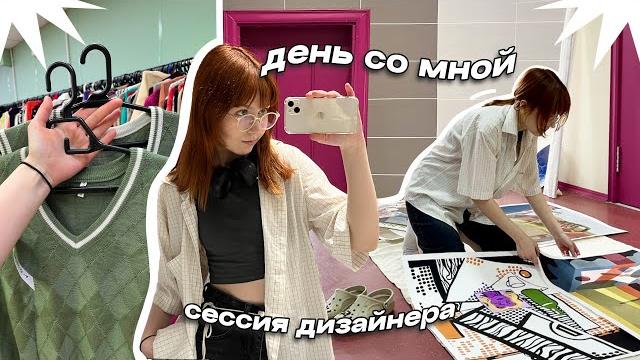 Один день студента-дизайнера Один день студента-дизайнера