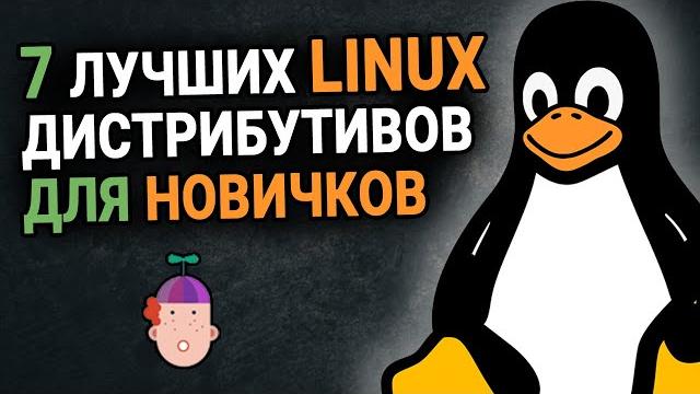 Топ 7 лучших linux дистрибутивов для новичков. Топ 7 лучших linux дистрибутивов для новичков.