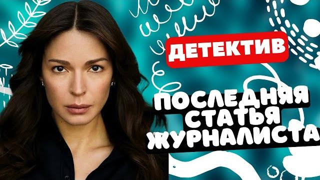 Внимание! лучший детектив! - последняя статья журналиста / сериал полностью. русские детективы Внимание! лучший детектив! - последняя статья журналиста / сериал полностью. русские детективы