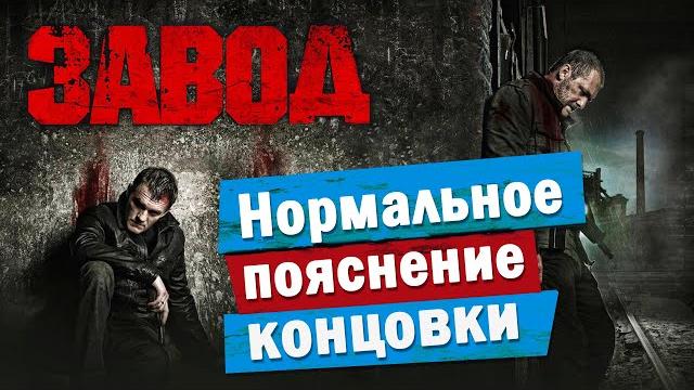 Обзор фильма завод (2018) | поясни за смысл Обзор фильма завод (2018) | поясни за смысл