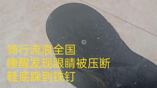 骑单车流浪全国,早上醒来发现压断眼镜,脚底踩到铁钉浑然不知 骑单车流浪全国,早上醒来发现压断眼镜,脚底踩到铁钉浑然不知