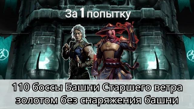 110 бой башни старшего ветра с 1 попытки золотом без снаряжения башни | mortal kombat mobile 110 бой башни старшего ветра с 1 попытки золотом без снаряжения башни | mortal kombat mobile
