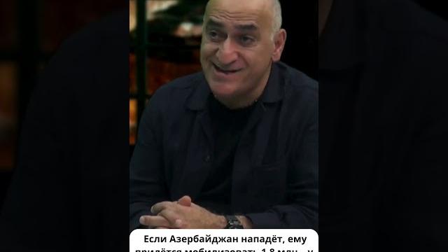 Если азербайджан нападёт – ему не хватит людей Если азербайджан нападёт – ему не хватит людей