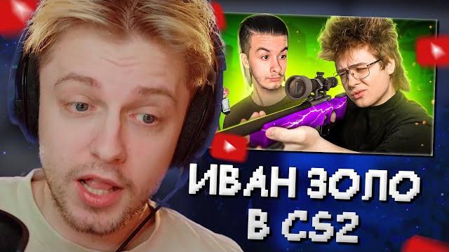 Стинт смотрит: учу ваню золо играть в cs2 // шарф Стинт смотрит: учу ваню золо играть в cs2 // шарф