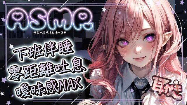 【asmr | 助眠】零距離伴睡大量吐息甜蜜按摩掏耳 earcleaning ear massage 耳はー、耳ふー 、耳マッサージ | 黑3dio ku100【桃野薔薇vtuber】 【asmr | 助眠】零距離伴睡大量吐息甜蜜按摩掏耳 earcleaning ear massage 耳はー、耳ふー 、耳マッサージ | 黑3dio ku100【桃野薔薇vtuber】