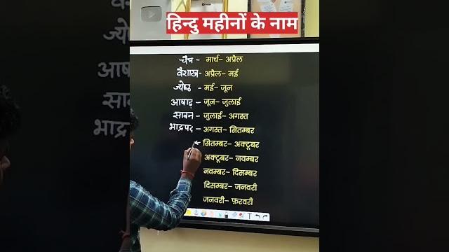 "learn hindu calendar months' names in hindi - master the hindu calendar today!" trick manoj academy "learn hindu calendar months' names in hindi - master the hindu calendar today!" trick manoj academy