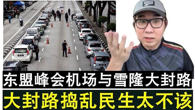 【现实人生】第870期 东盟峰会期间机场雪隆大封路严重捣乱民生实在太不应该 【现实人生】第870期 东盟峰会期间机场雪隆大封路严重捣乱民生实在太不应该