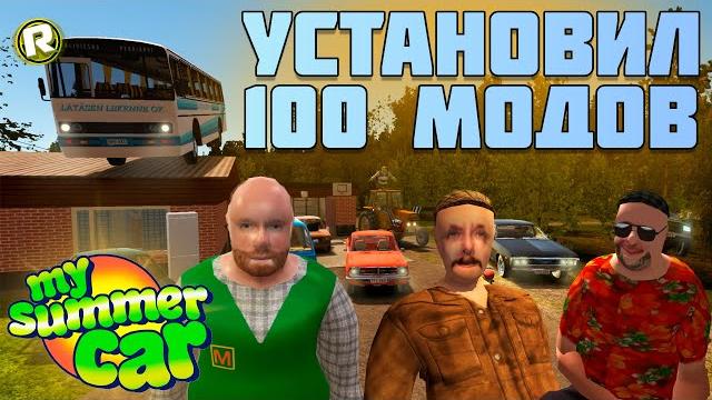 Установил 100 разных модов в my summer car, и вот что случилось с игрой! (эксперимент) Установил 100 разных модов в my summer car, и вот что случилось с игрой! (эксперимент)