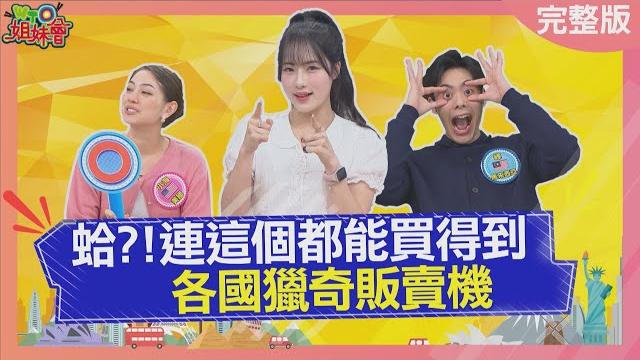 各國獵奇販賣機連這個都能買得到? 韓國虛擬接吻販賣機引粉絲朝聖 日本街頭可見原味內褲販賣機 美國黃金販賣機吸引投資客 2025-05-19【wto姐妹會】盧卡斯 金金 小海 峰 josh 曉詩haru 各國獵奇販賣機連這個都能買得到? 韓國虛擬接吻販賣機引粉絲朝聖 日本街頭可見原味內褲販賣機 美國黃金販賣機吸引投資客 2025-05-19【wto姐妹會】盧卡斯 金金 小海 峰 josh 曉詩haru