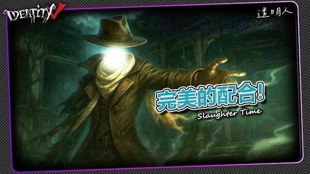 【第五人格:守夜人|隱形人】完美的配合!【cc字幕】【歐拉】identity v 【第五人格:守夜人|隱形人】完美的配合!【cc字幕】【歐拉】identity v