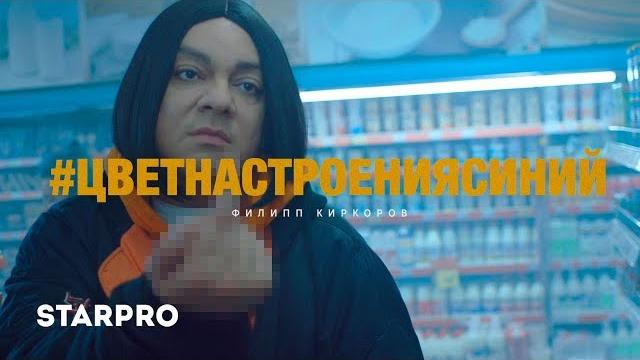 Philiph kirkorov - the color of mood is blue Philiph kirkorov - the color of mood is blue