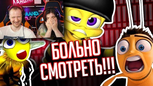 Вырвиглазный плагиат "би-муви" - мультик, который заставил меня страдать!!! реакция на уголок акра Вырвиглазный плагиат "би-муви" - мультик, который заставил меня страдать!!! реакция на уголок акра