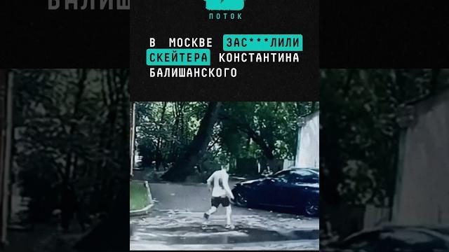В москве застрелили скейтера nike sb константина балишанского #новости #криминал #nikesb #москва В москве застрелили скейтера nike sb константина балишанского #новости #криминал #nikesb #москва