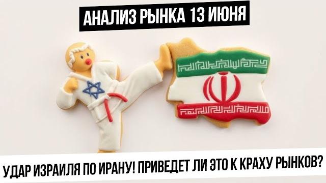 Анализ рынка 13 июня. ираиль и иран в активном конфликте. рынки укатают? опасны ли сейчас лонги? Анализ рынка 13 июня. ираиль и иран в активном конфликте. рынки укатают? опасны ли сейчас лонги?