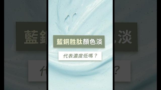 藍銅胜肽顏色淡代表濃度低嗎?| dr.hsieh達特醫 #shorts 藍銅胜肽顏色淡代表濃度低嗎?| dr.hsieh達特醫 #shorts