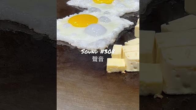 Sound #308「典藏聲音」鐵板上煎荷包蛋的聲音。 Sound #308「典藏聲音」鐵板上煎荷包蛋的聲音。